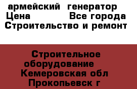 армейский  генератор › Цена ­ 6 000 - Все города Строительство и ремонт » Строительное оборудование   . Кемеровская обл.,Прокопьевск г.